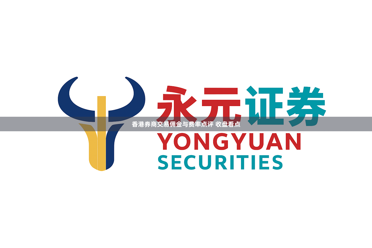香港券商交易佣金与费率点评 收盘看点