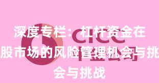 深度专栏：杠杆资金在港股市场的风险管理机会与挑战