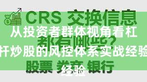 从投资者群体视角看杠杆炒股的风控体系实战经验
