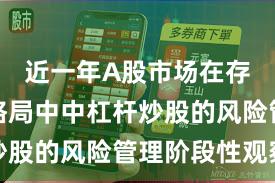 近一年A股市场在存量博弈格局中中杠杆炒股的风险管理阶段性观察