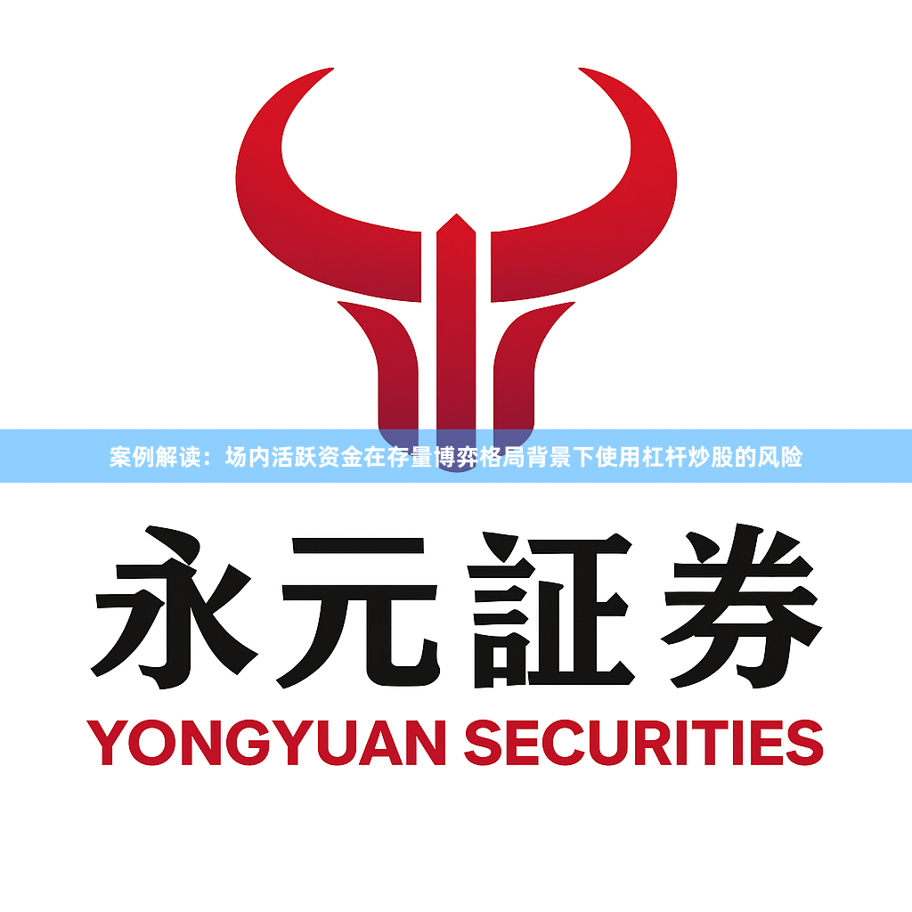 案例解读：场内活跃资金在存量博弈格局背景下使用杠杆炒股的风险