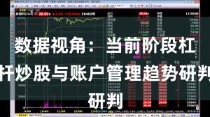 数据视角：当前阶段杠杆炒股与账户管理趋势研判