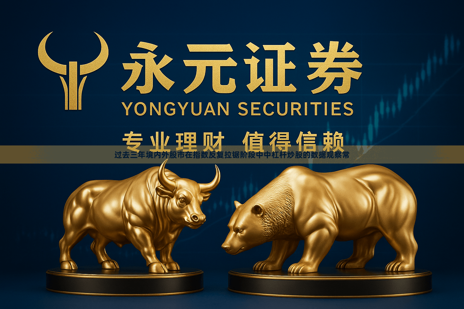过去三年境内外股市在指数反复拉锯阶段中中杠杆炒股的数据观察常