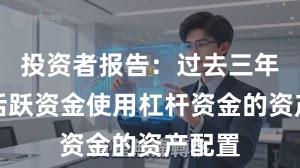 投资者报告:过去三年场内活跃资金使用杠杆资金的资产配置