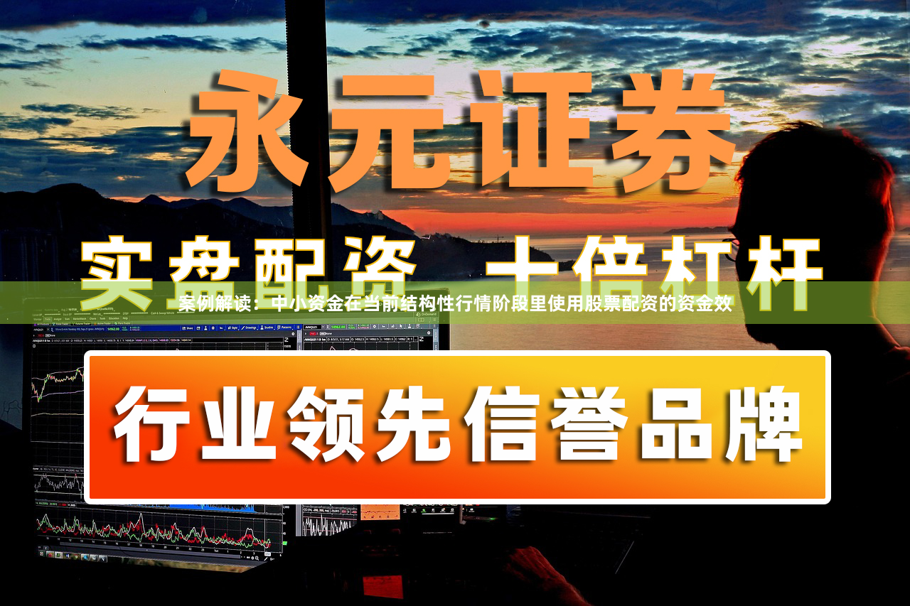 案例解读：中小资金在当前结构性行情阶段里使用股票配资的资金效