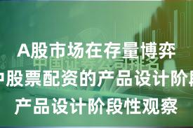 A股市场在存量博弈格局中中股票配资的产品设计阶段性观察