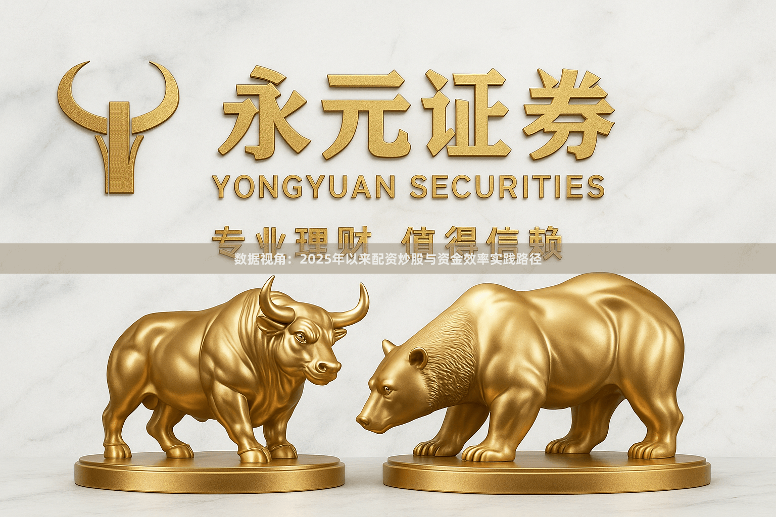 数据视角：2025年以来配资炒股与资金效率实践路径