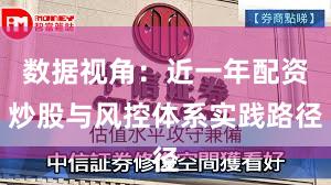 数据视角：近一年配资炒股与风控体系实践路径