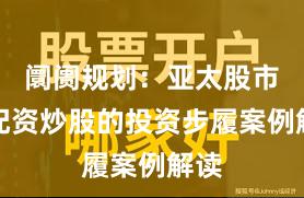 阛阓规划：亚太股市中配资炒股的投资步履案例解读