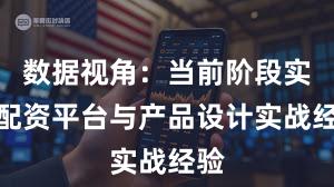 数据视角:当前阶段实盘配资平台与产品设计实战经验