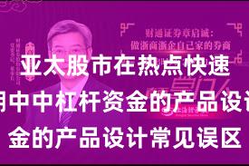 亚太股市在热点快速轮动时期中中杠杆资金的产品设计常见误区