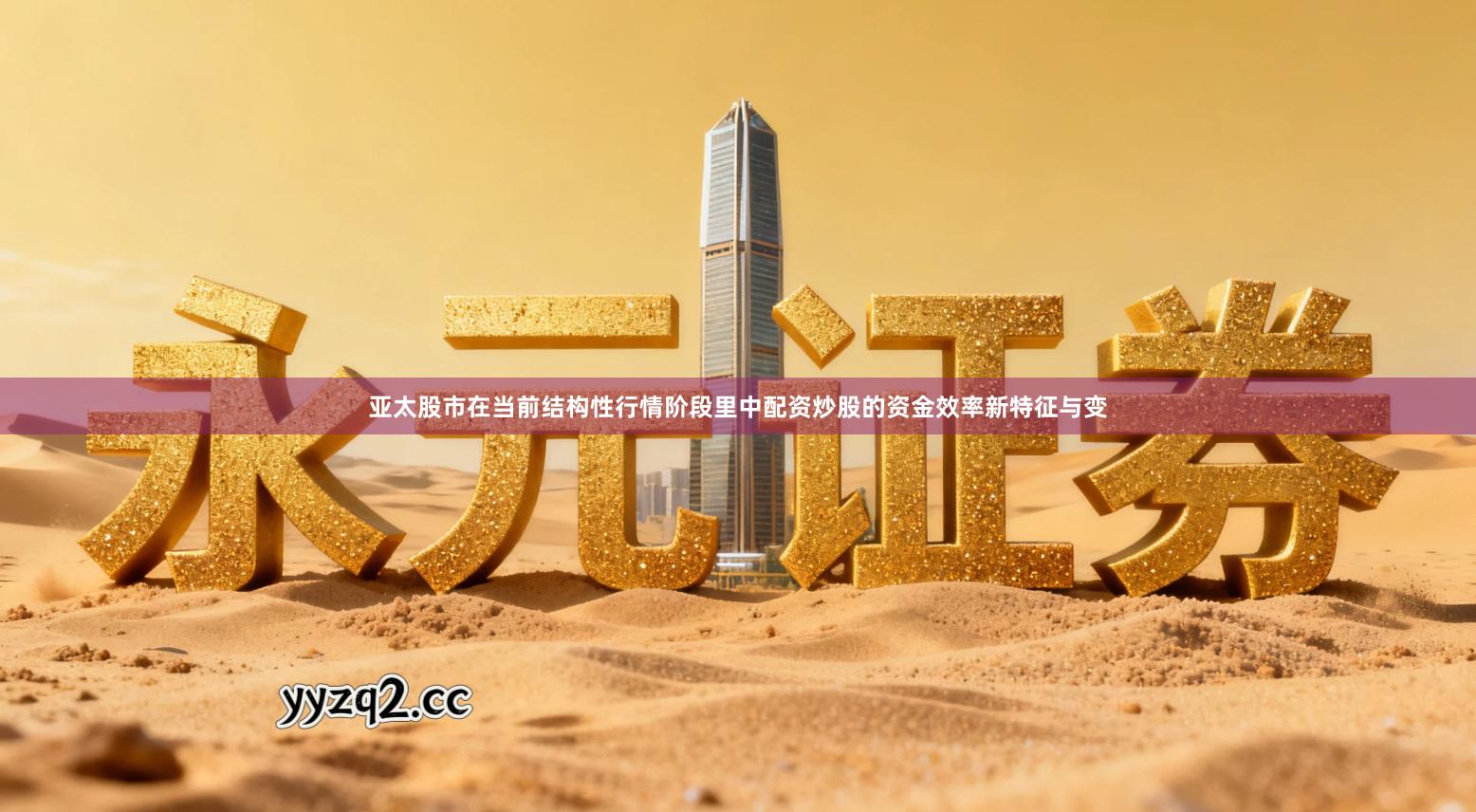 亚太股市在当前结构性行情阶段里中配资炒股的资金效率新特征与变