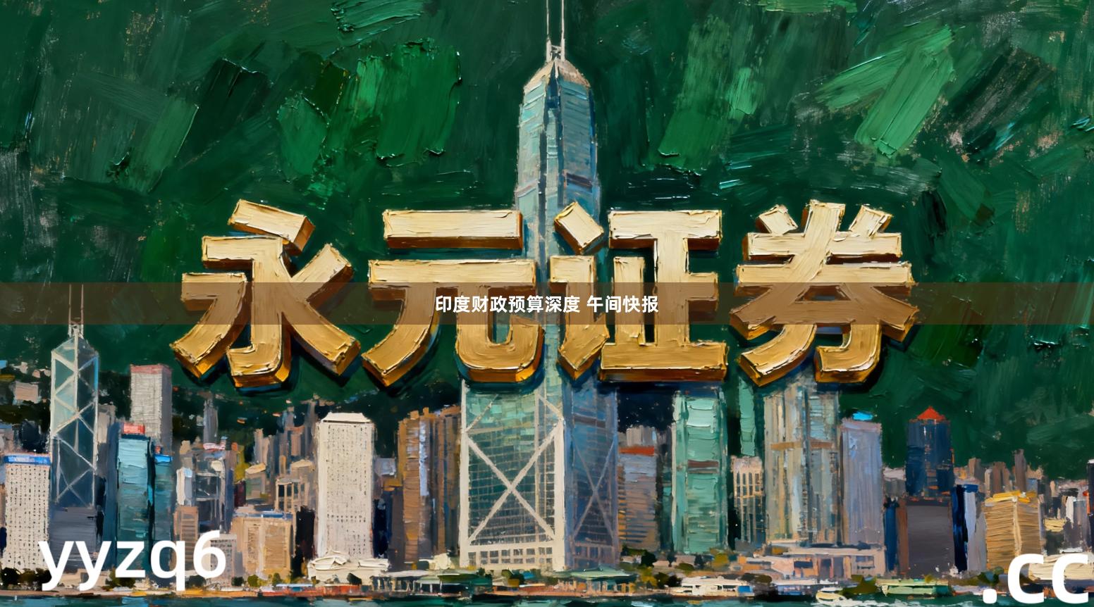 印度财政预算深度 午间快报