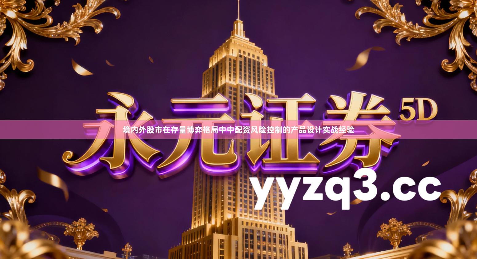 境内外股市在存量博弈格局中中配资风险控制的产品设计实战经验