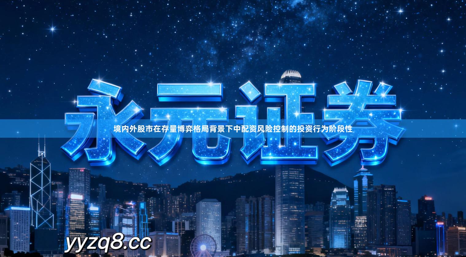 境内外股市在存量博弈格局背景下中配资风险控制的投资行为阶段性