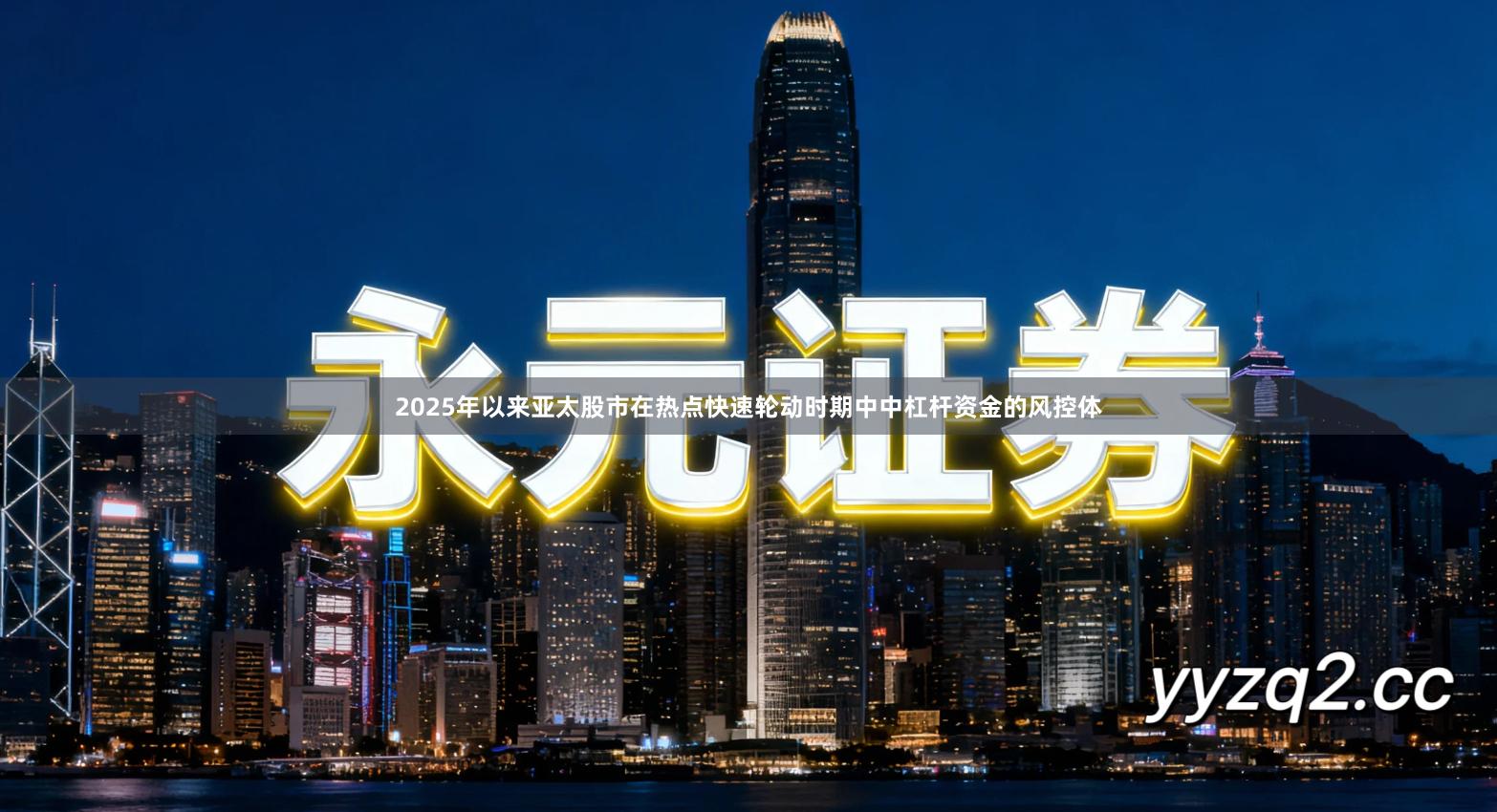 2025年以来亚太股市在热点快速轮动时期中中杠杆资金的风控体