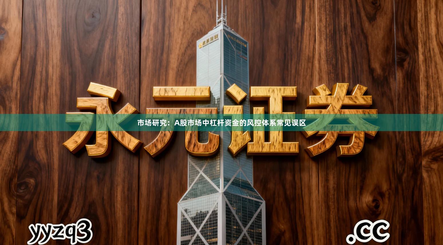 市场研究：A股市场中杠杆资金的风控体系常见误区