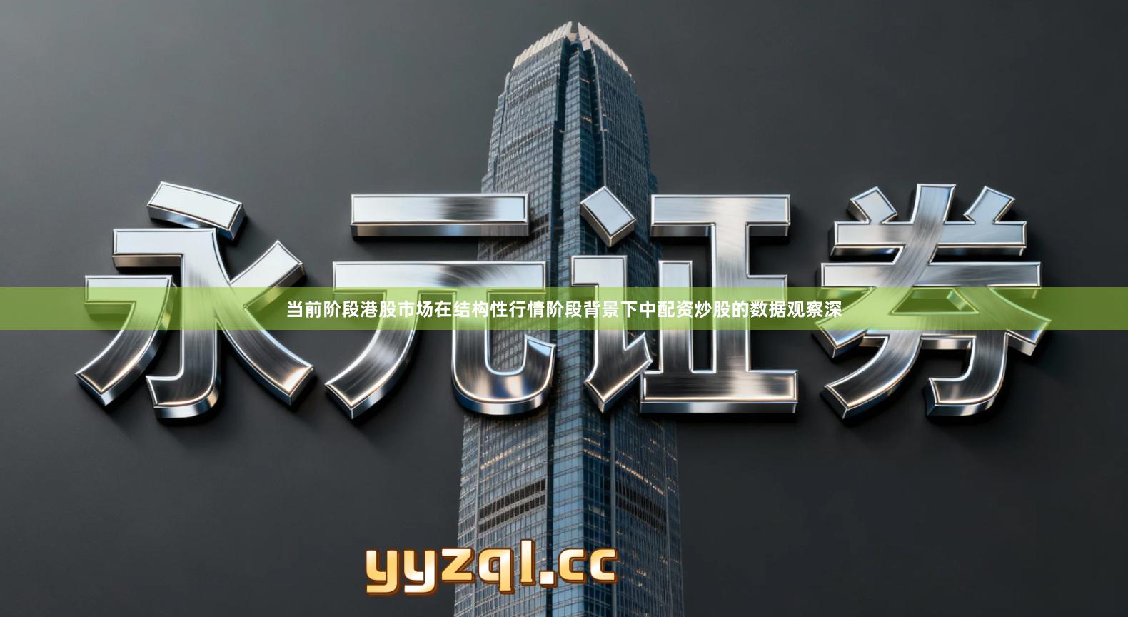 当前阶段港股市场在结构性行情阶段背景下中配资炒股的数据观察深