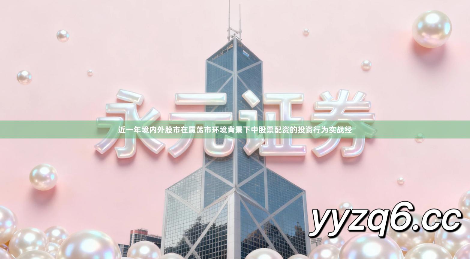 近一年境内外股市在震荡市环境背景下中股票配资的投资行为实战经