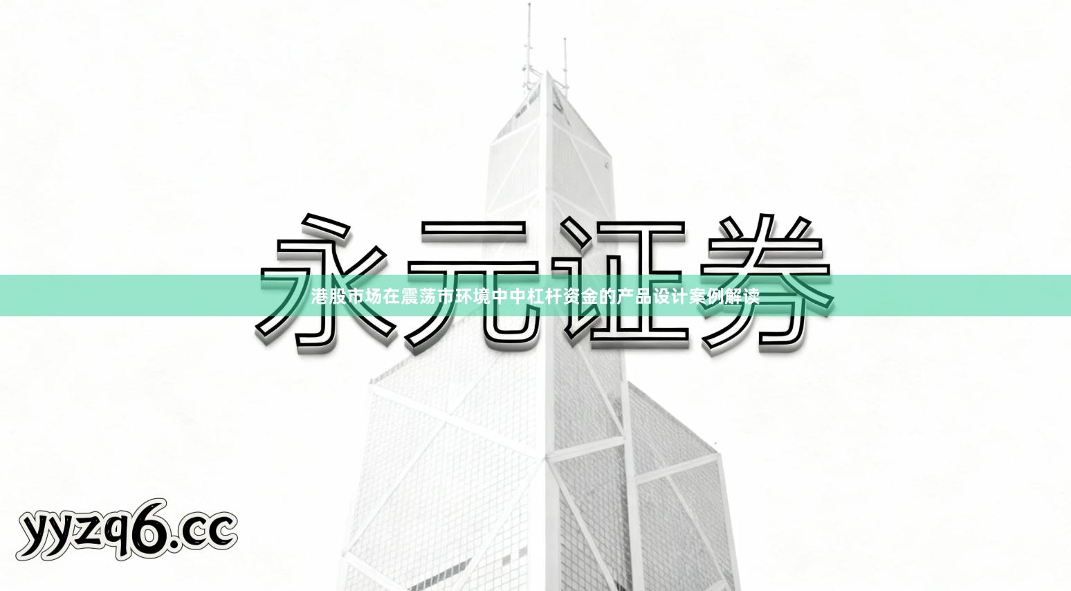 港股市场在震荡市环境中中杠杆资金的产品设计案例解读