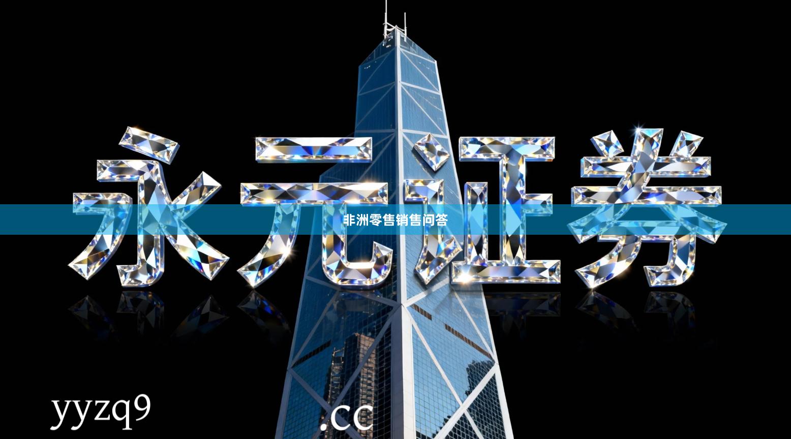 非洲零售销售问答