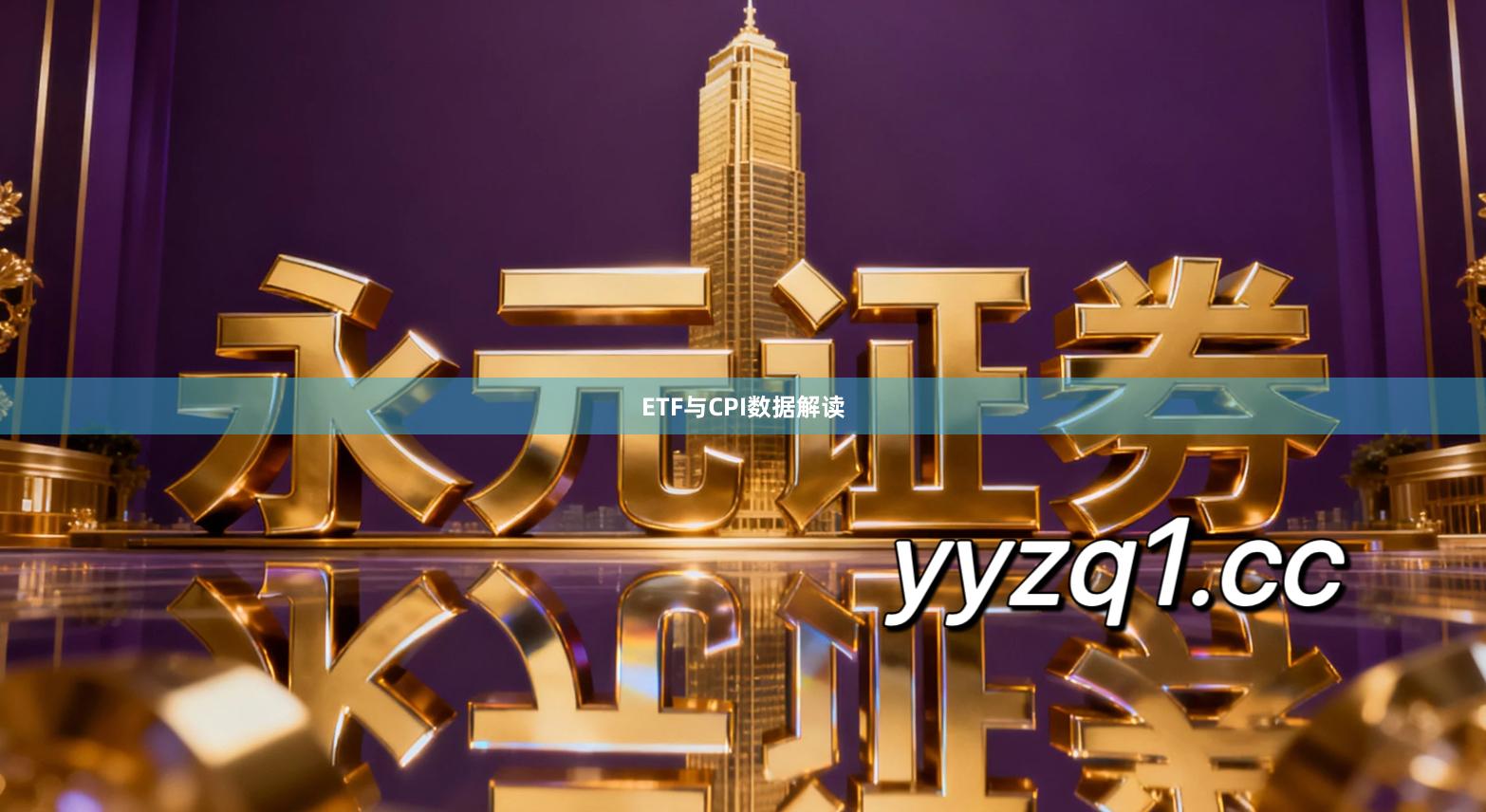 ETF与CPI数据解读