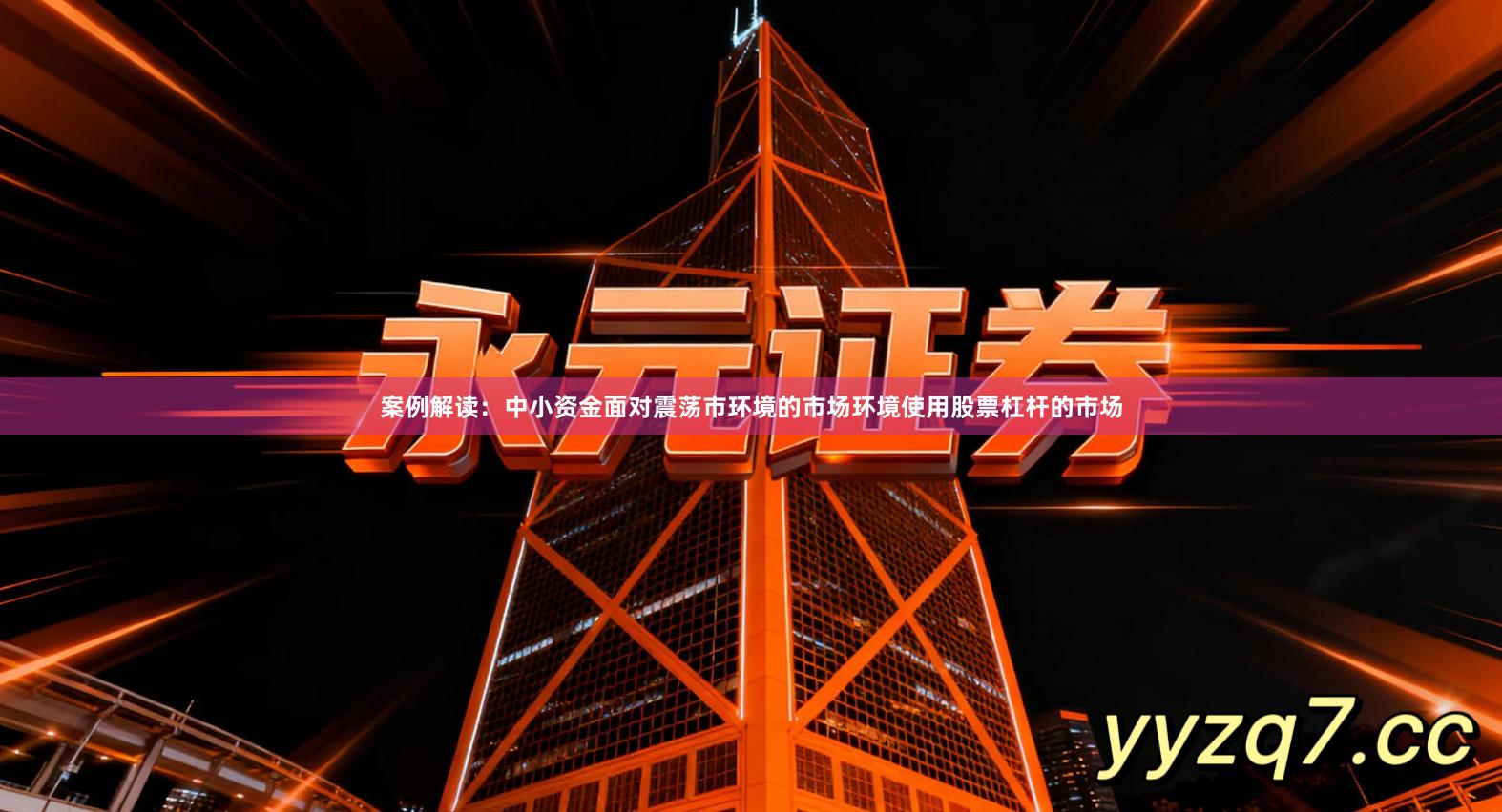 案例解读：中小资金面对震荡市环境的市场环境使用股票杠杆的市场