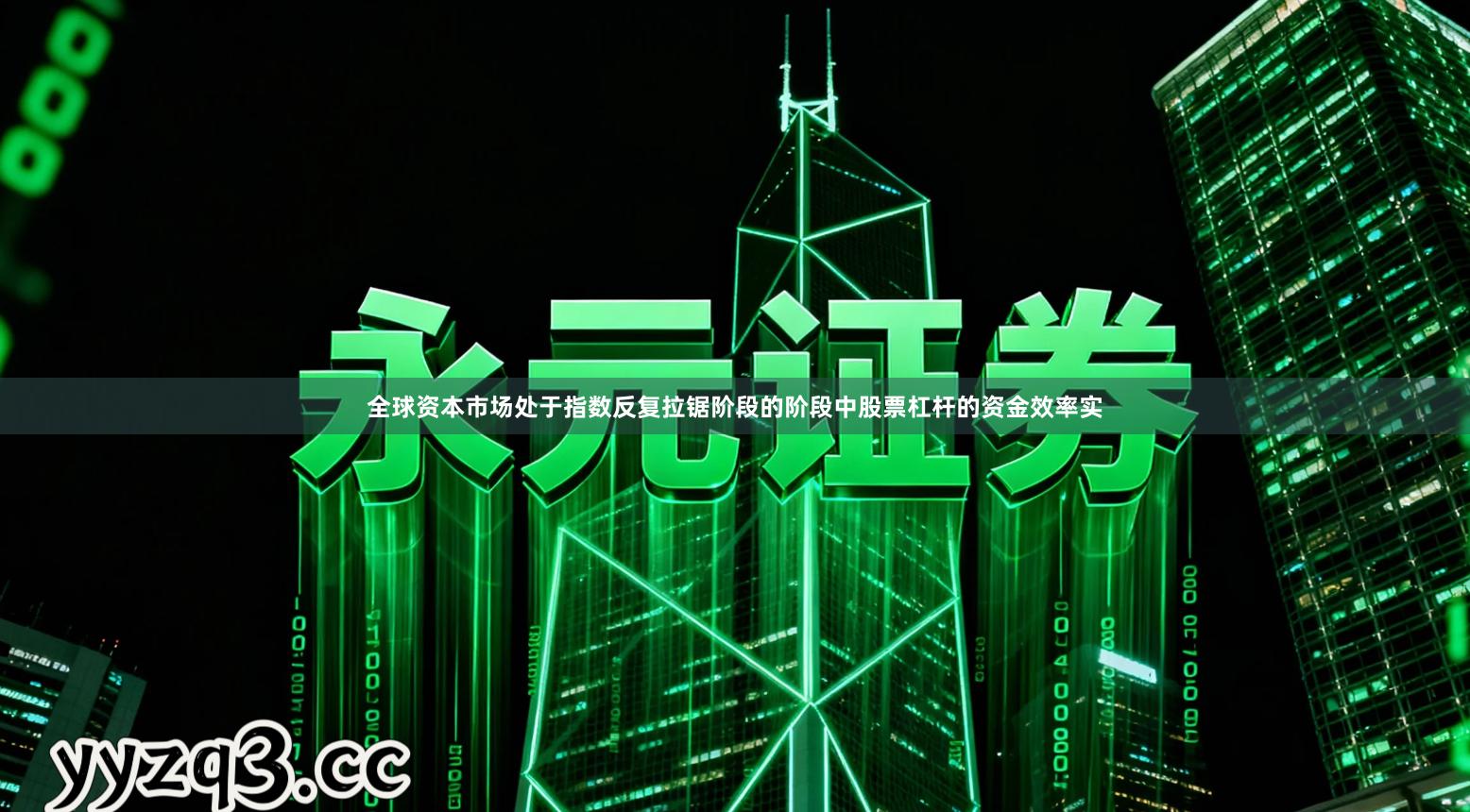 全球资本市场处于指数反复拉锯阶段的阶段中股票杠杆的资金效率实