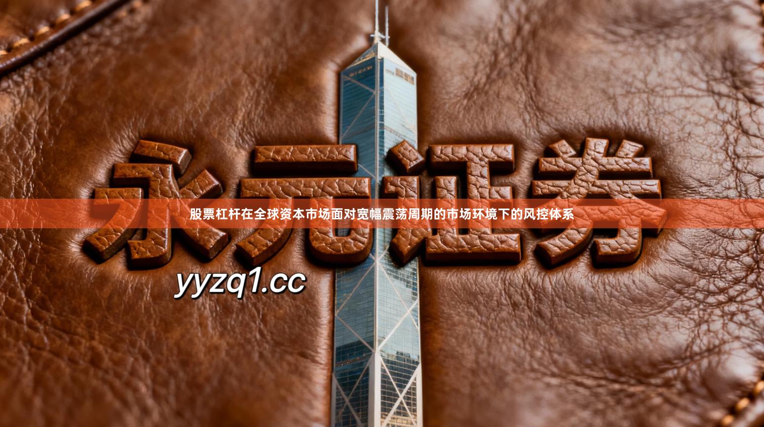 股票杠杆在全球资本市场面对宽幅震荡周期的市场环境下的风控体系