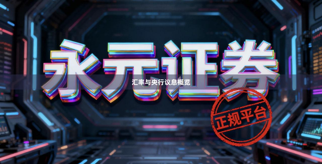 汇率与央行议息概览