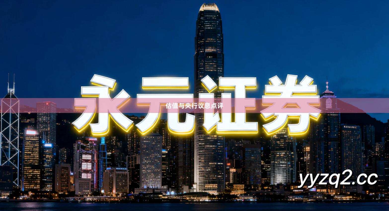 估值与央行议息点评