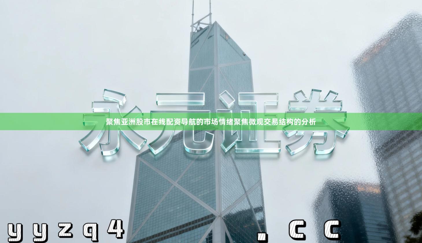 聚焦亚洲股市在线配资导航的市场情绪聚焦微观交易结构的分析