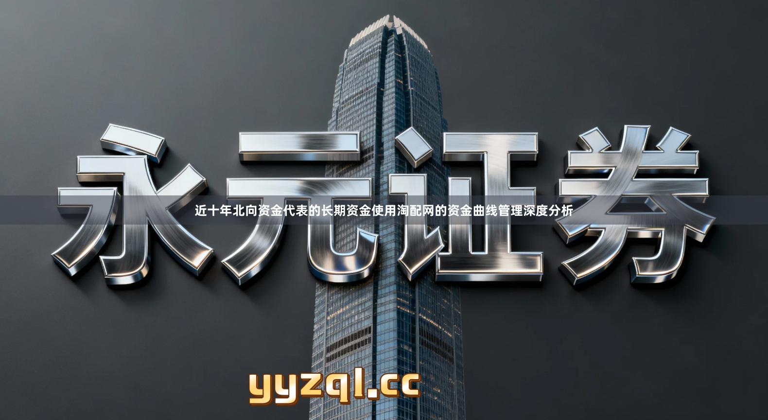 近十年北向资金代表的长期资金使用淘配网的资金曲线管理深度分析