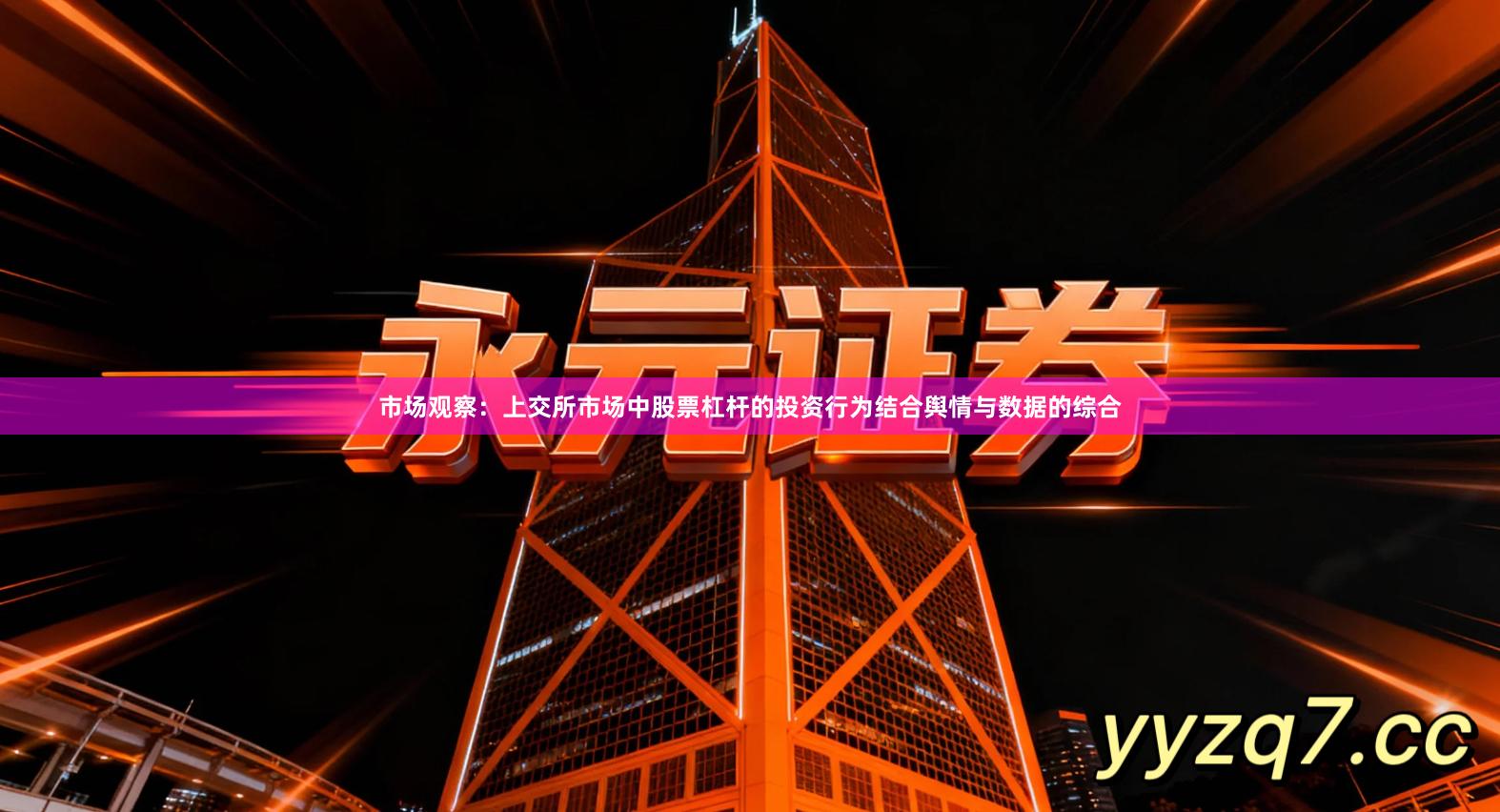 市场观察：上交所市场中股票杠杆的投资行为结合舆情与数据的综合