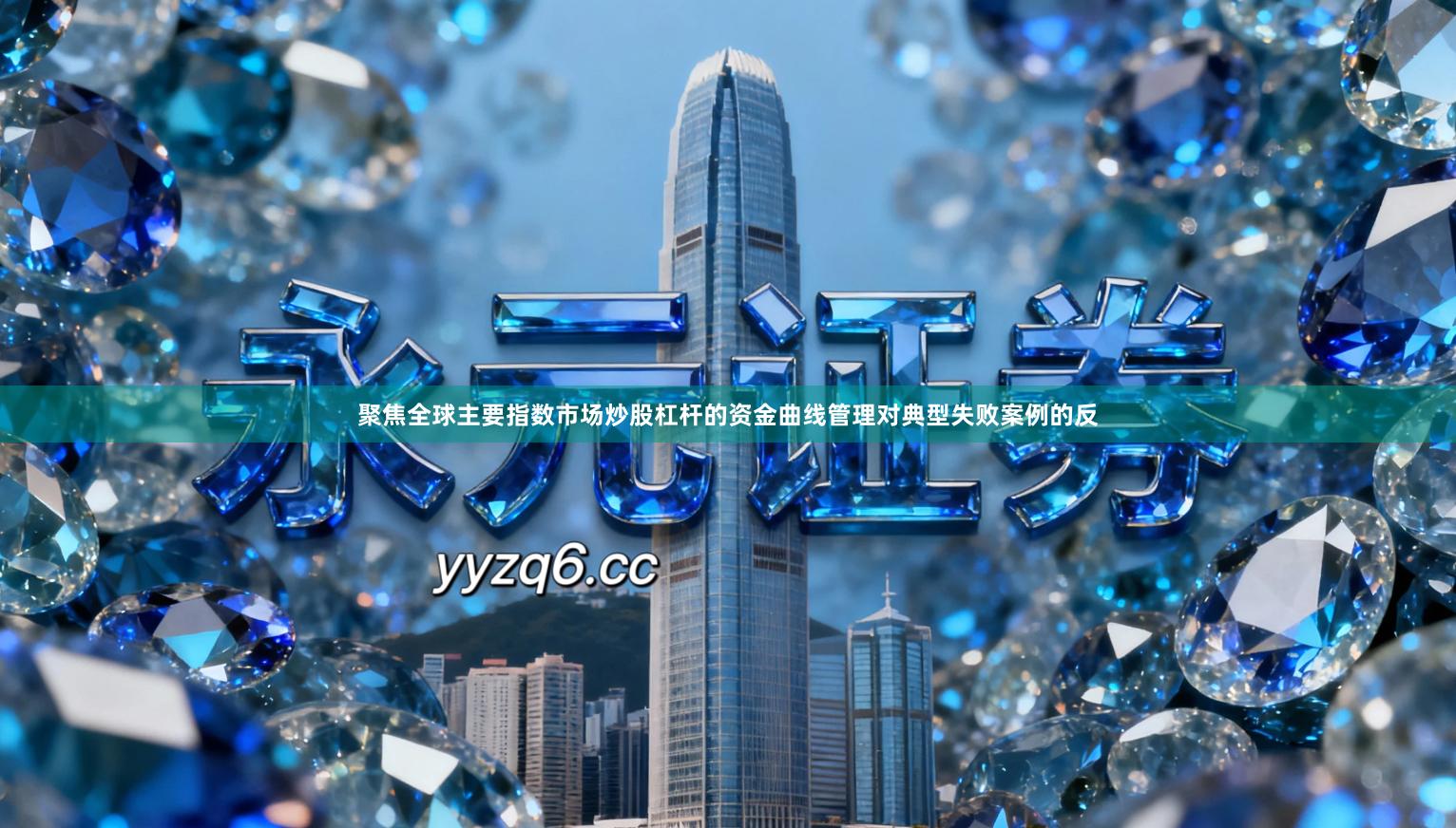 聚焦全球主要指数市场炒股杠杆的资金曲线管理对典型失败案例的反