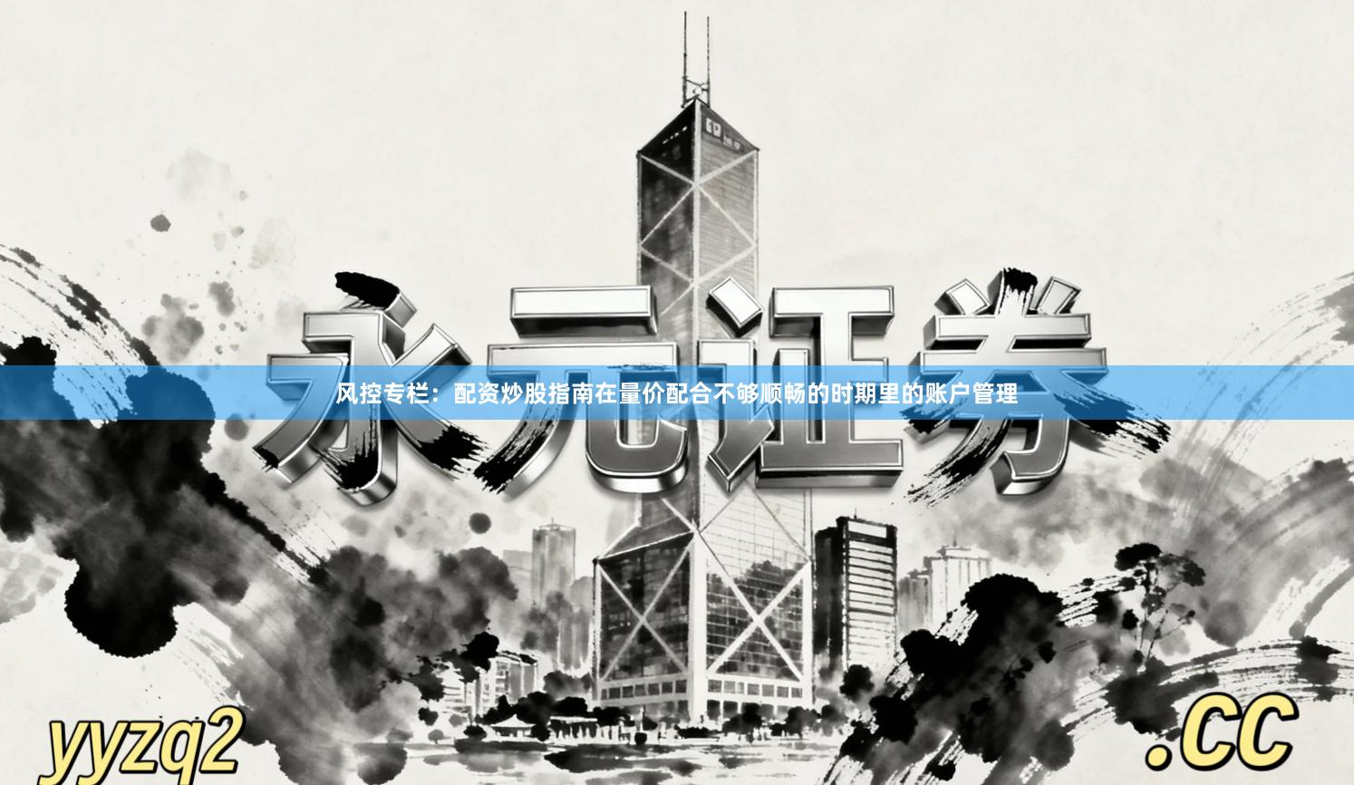 风控专栏：配资炒股指南在量价配合不够顺畅的时期里的账户管理