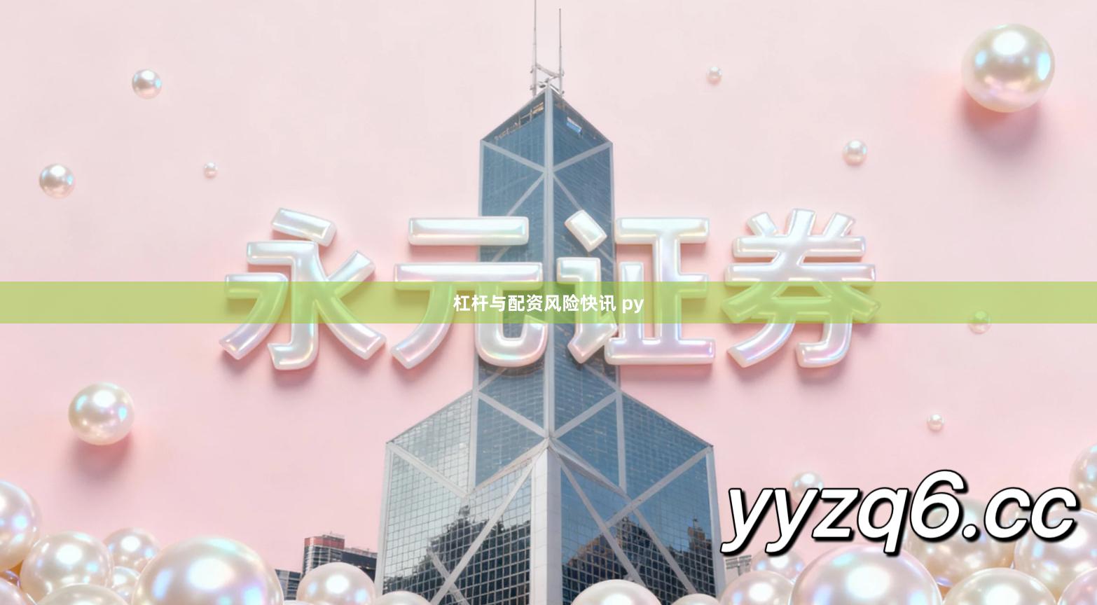 杠杆与配资风险快讯 py