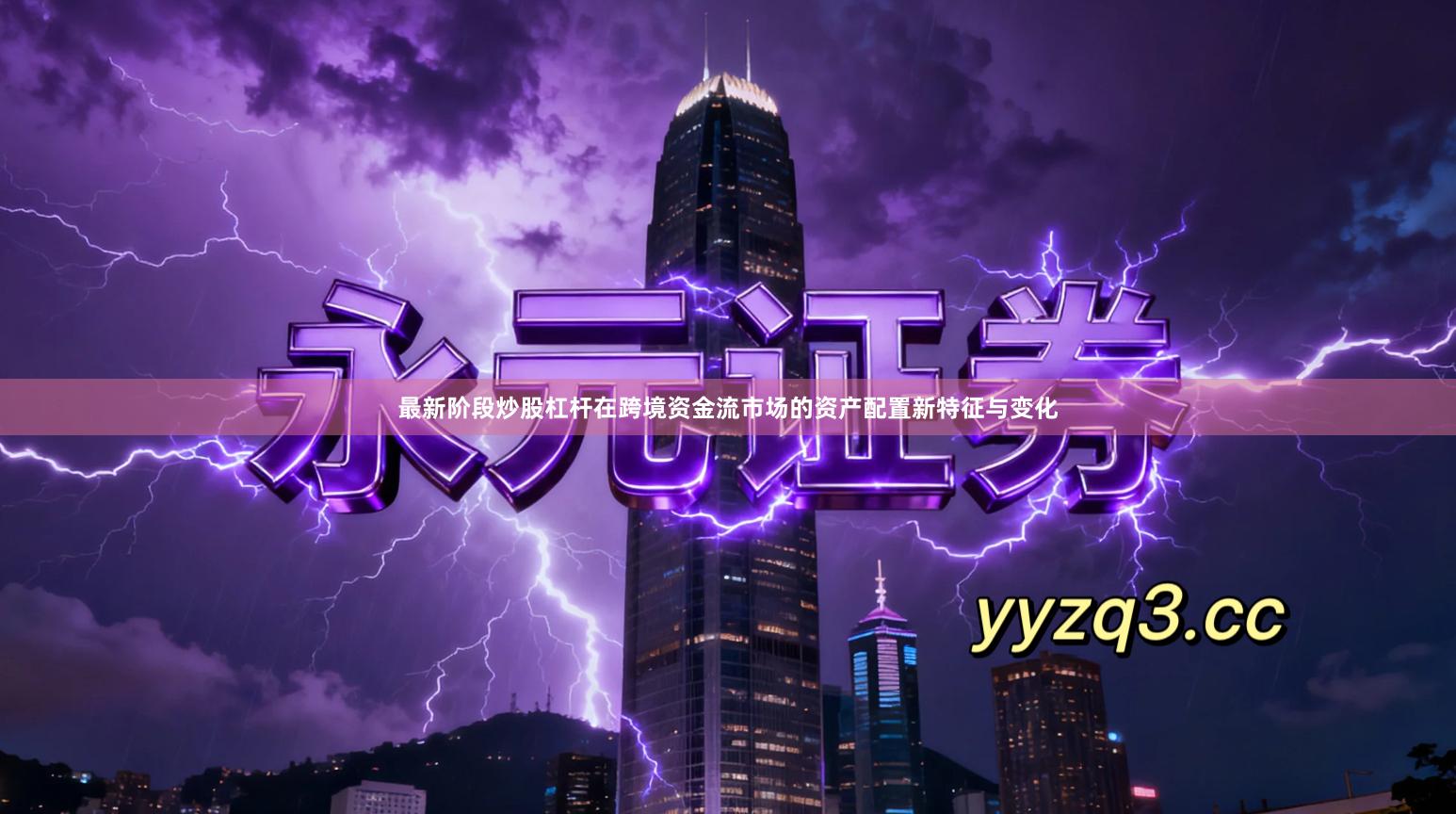 最新阶段炒股杠杆在跨境资金流市场的资产配置新特征与变化