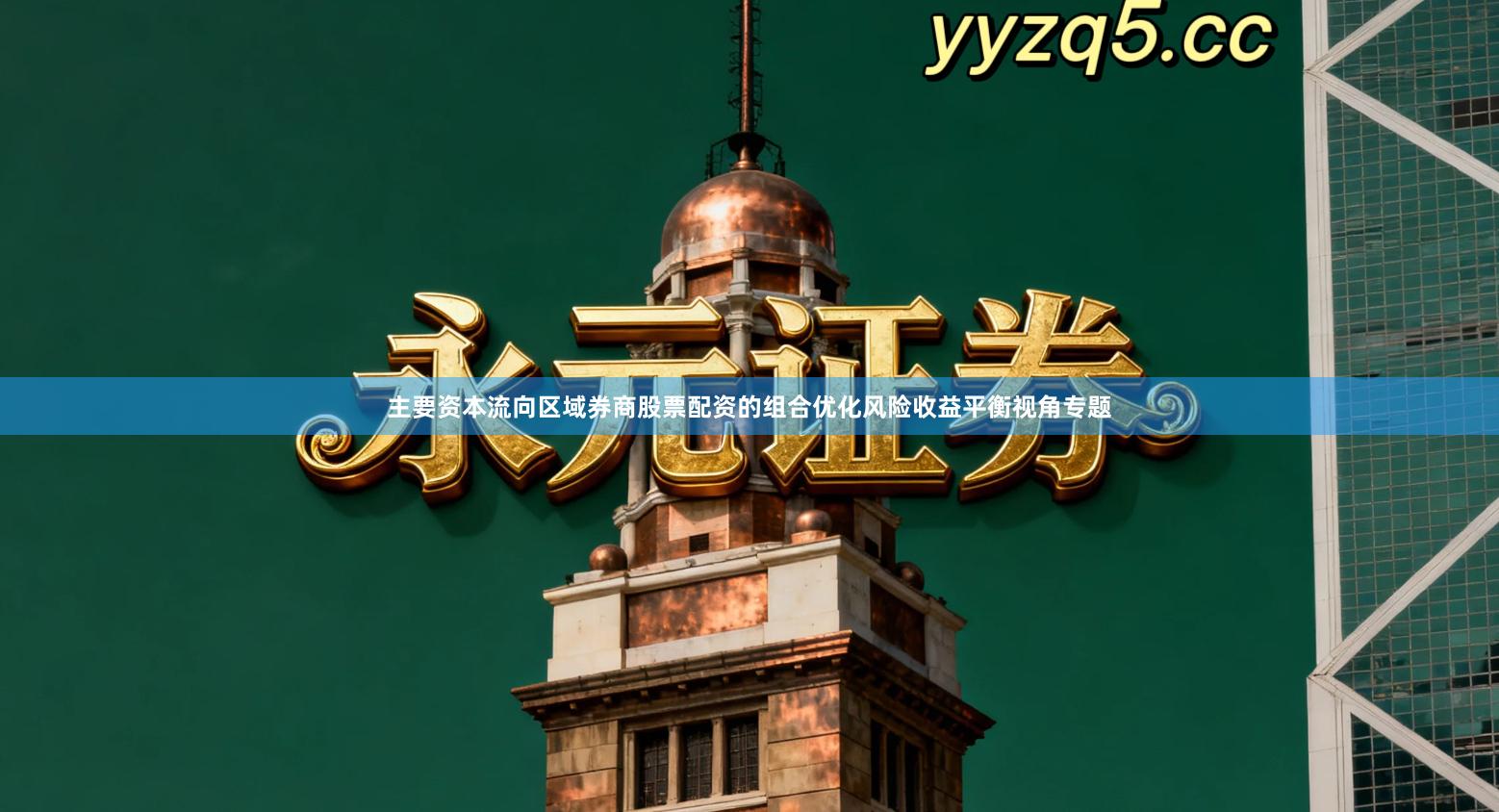 主要资本流向区域券商股票配资的组合优化风险收益平衡视角专题