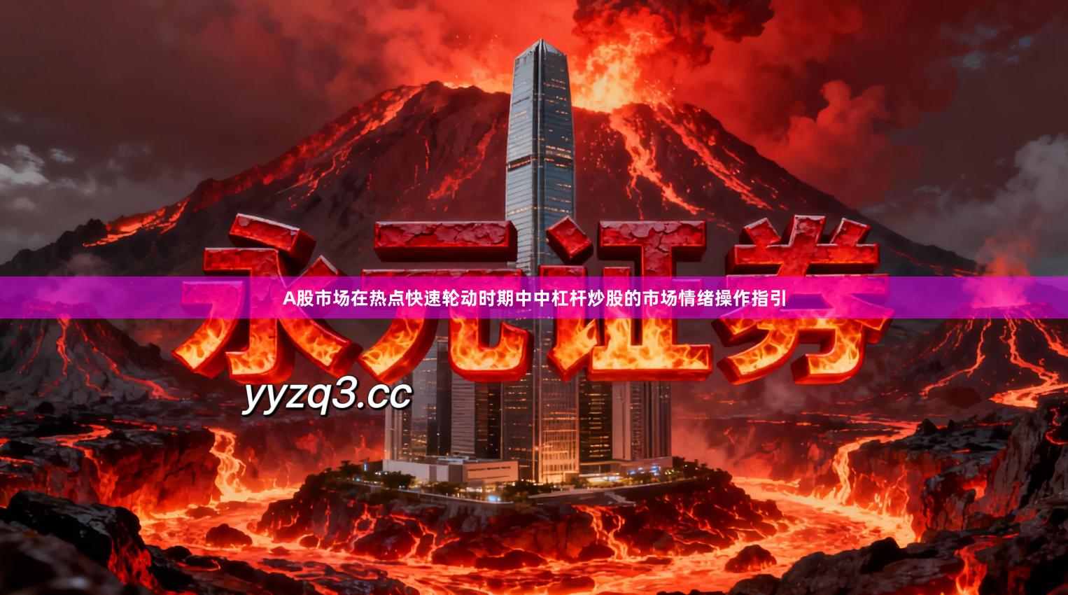 A股市场在热点快速轮动时期中中杠杆炒股的市场情绪操作指引