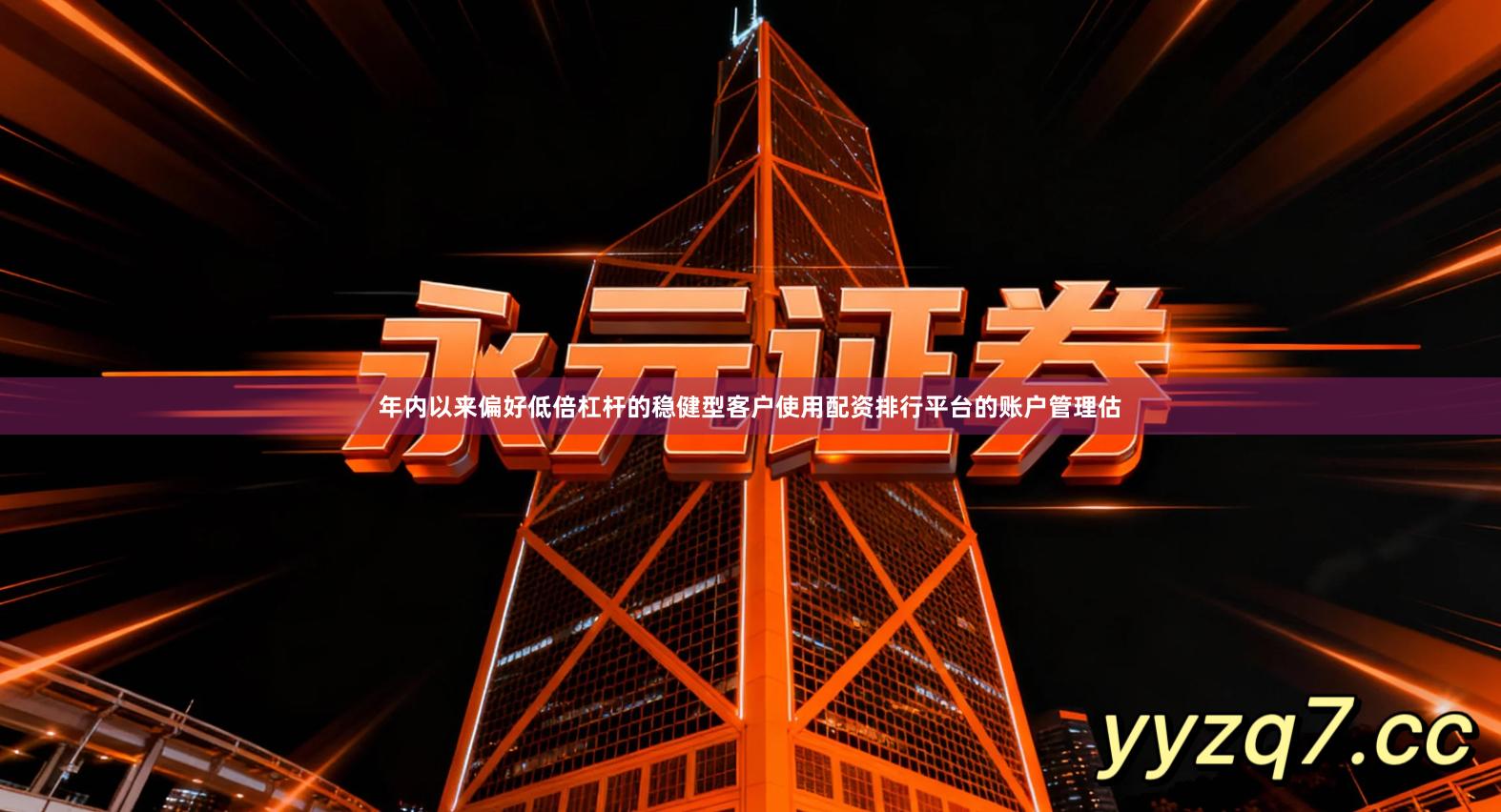 年内以来偏好低倍杠杆的稳健型客户使用配资排行平台的账户管理估