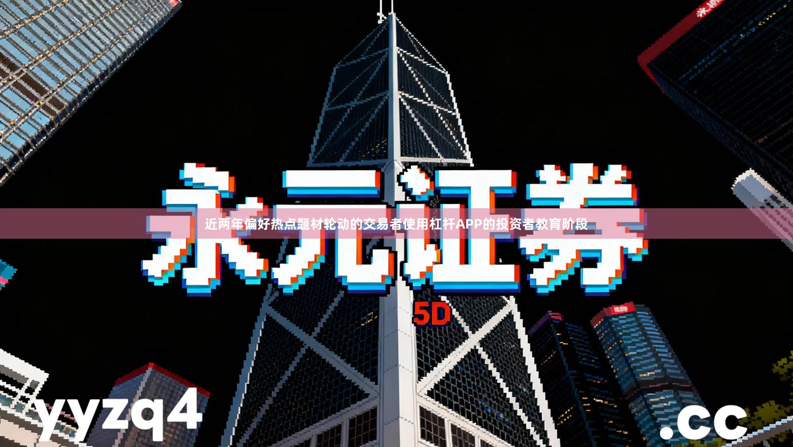 近两年偏好热点题材轮动的交易者使用杠杆APP的投资者教育阶段