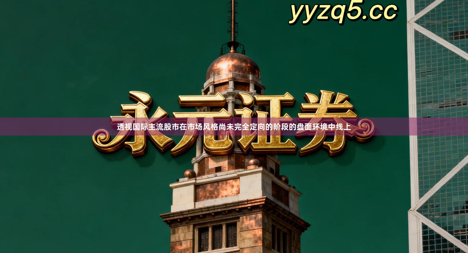 透视国际主流股市在市场风格尚未完全定向的阶段的盘面环境中线上