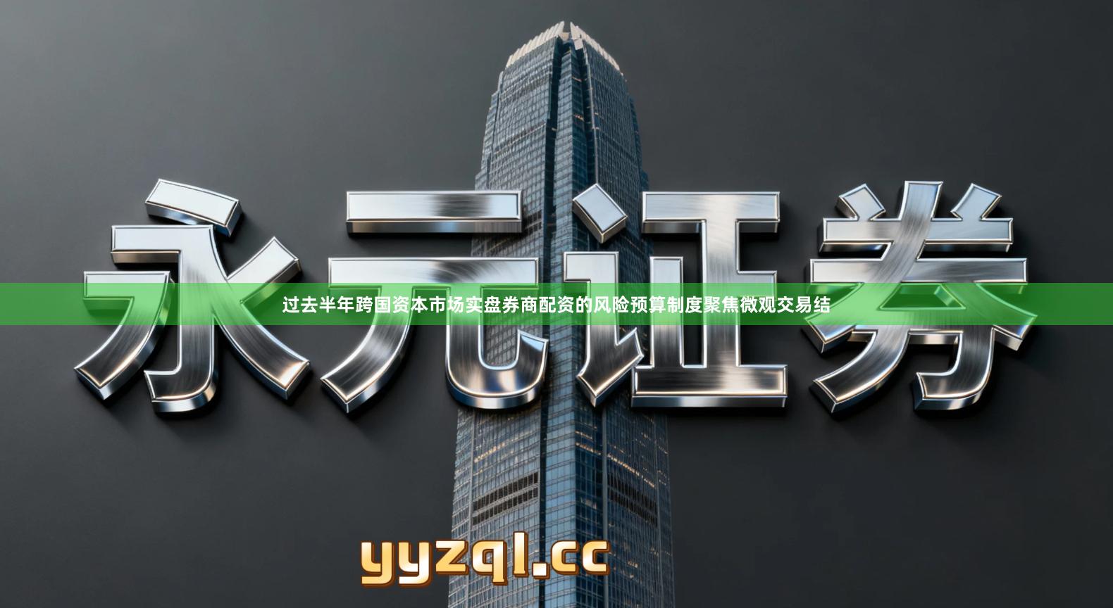 过去半年跨国资本市场实盘券商配资的风险预算制度聚焦微观交易结
