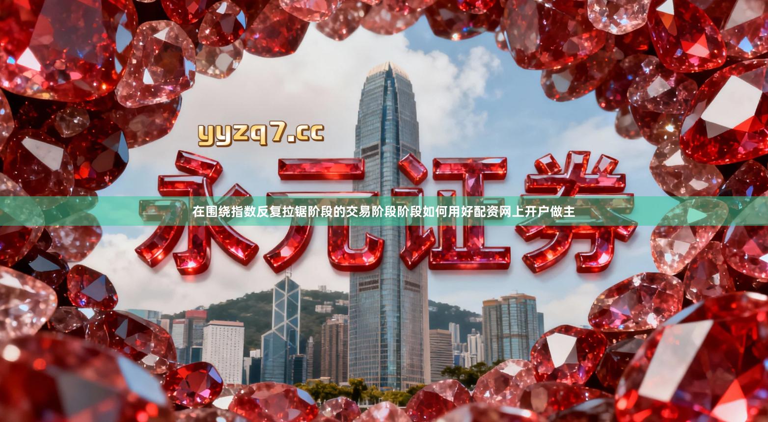 在围绕指数反复拉锯阶段的交易阶段阶段如何用好配资网上开户做主