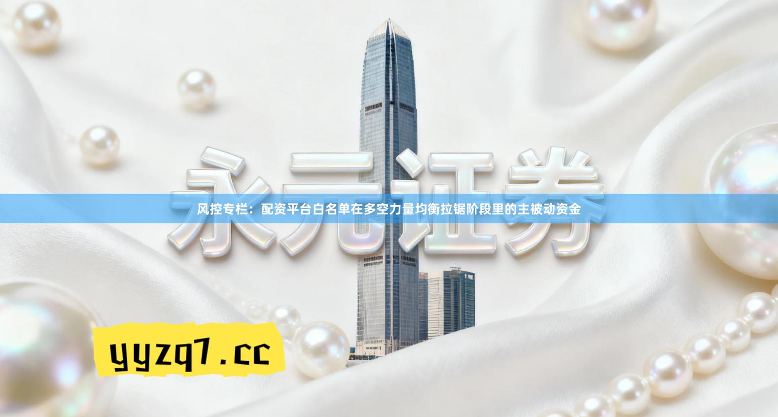 风控专栏：配资平台白名单在多空力量均衡拉锯阶段里的主被动资金