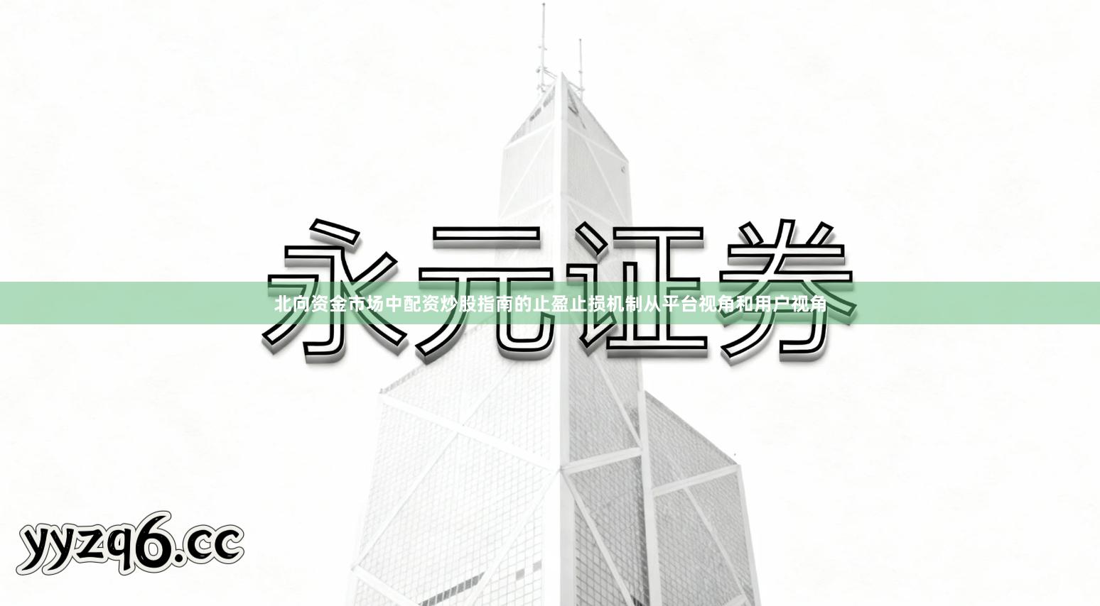 北向资金市场中配资炒股指南的止盈止损机制从平台视角和用户视角