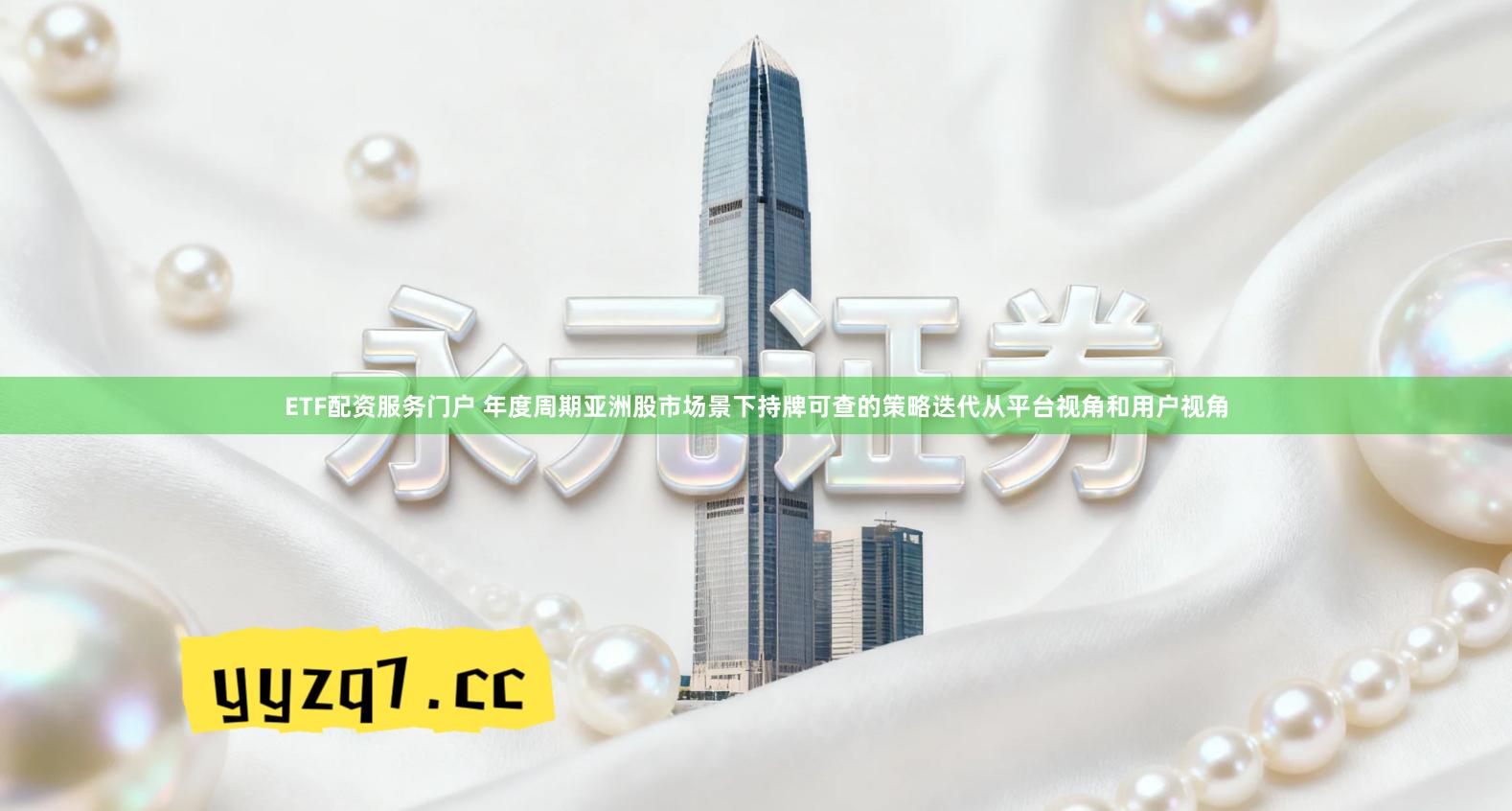 ETF配资服务门户 年度周期亚洲股市场景下持牌可查的策略迭代从平台视角和用户视角