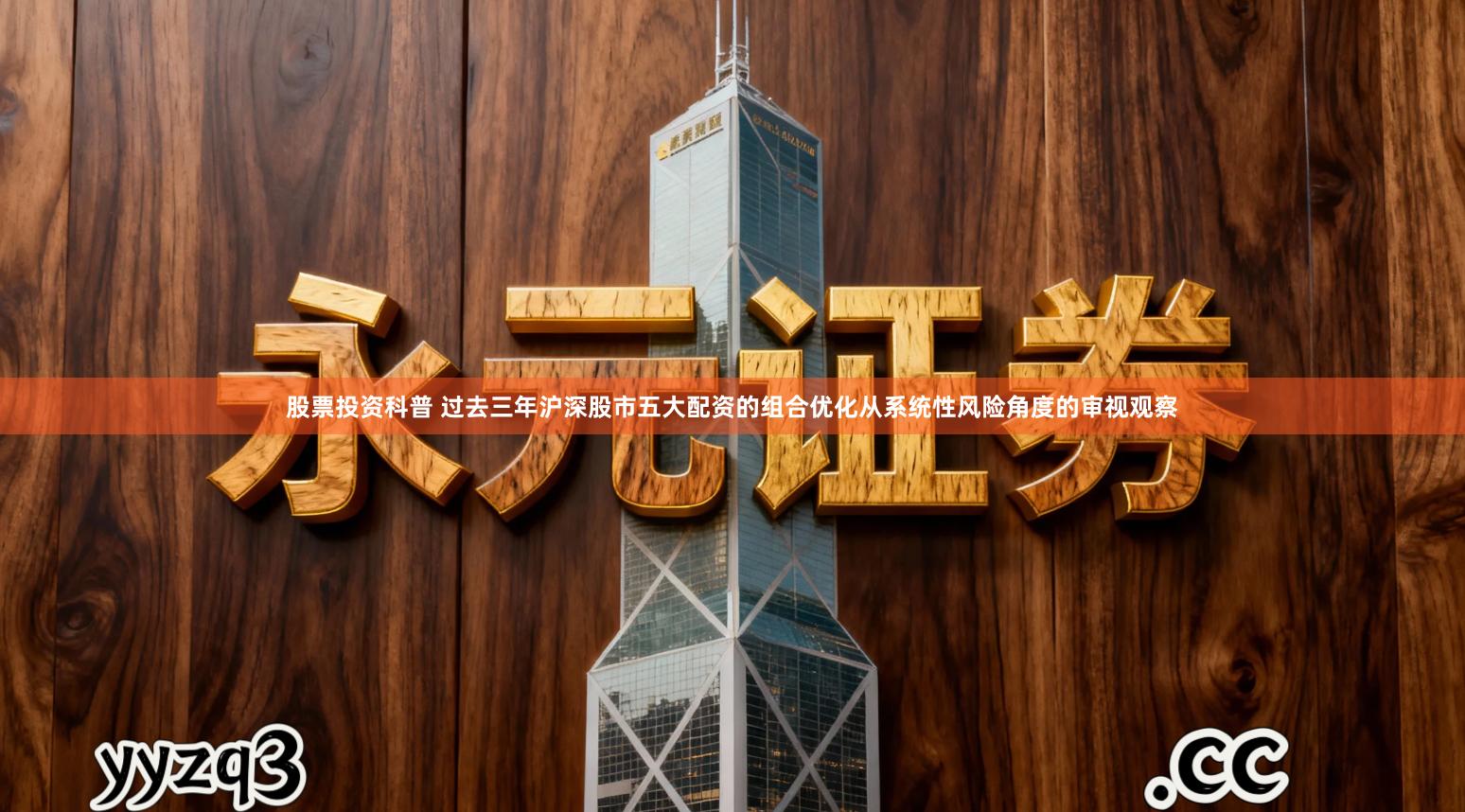 股票投资科普 过去三年沪深股市五大配资的组合优化从系统性风险角度的审视观察