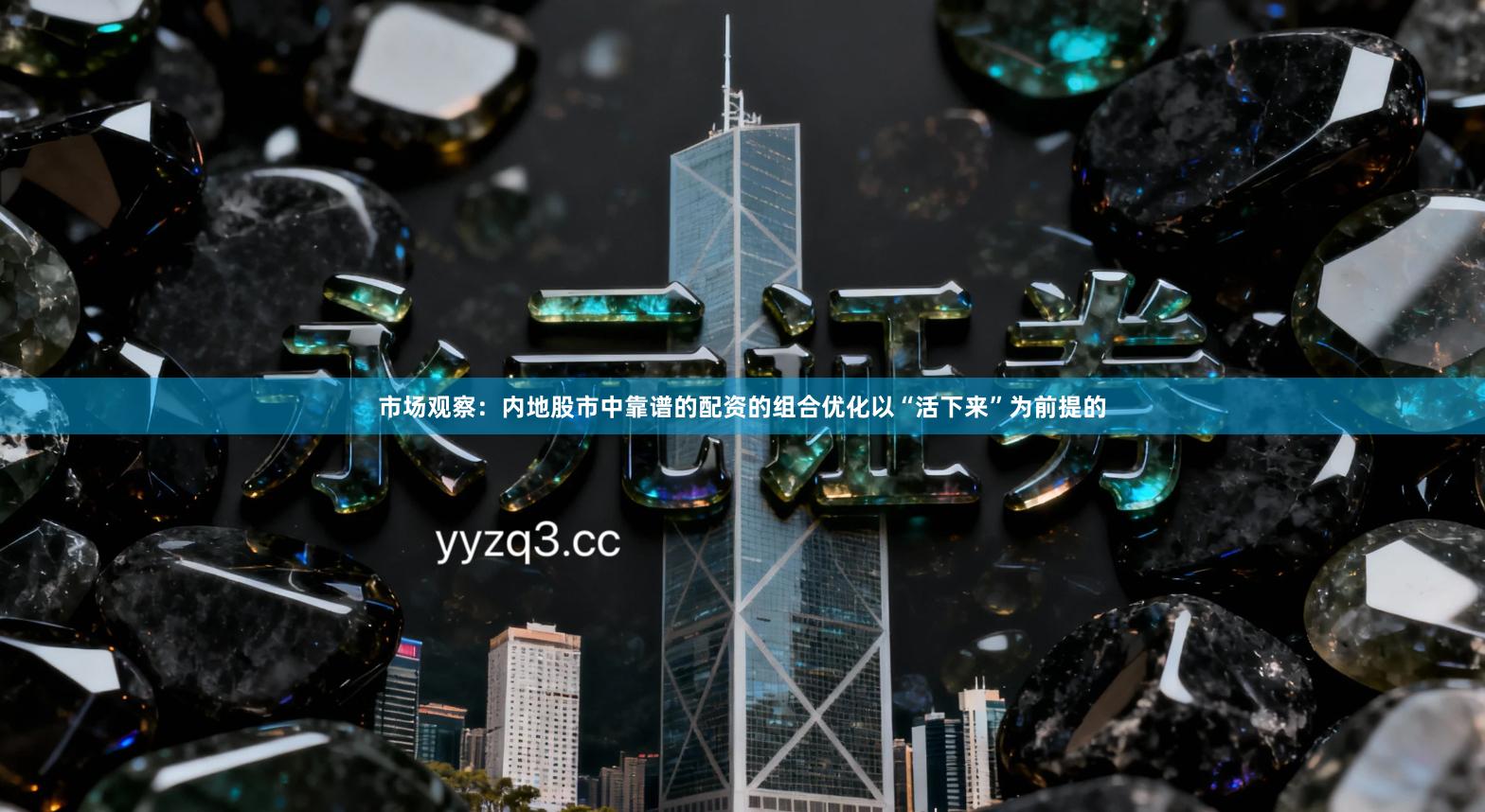 市场观察:内地股市中靠谱的配资的组合优化以“活下来”为前提的